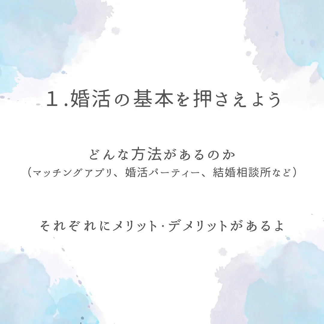 婚活初心者さんへ