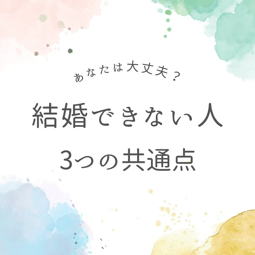 結婚できない人の共通点を知ってますか⁉︎