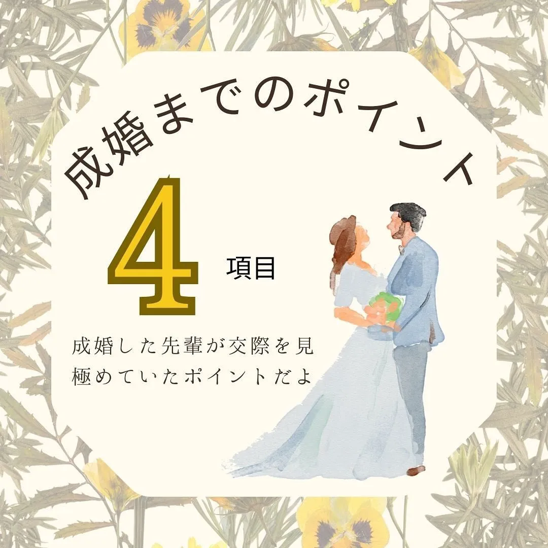 成婚退会した先輩方が交際時に見極めていたポイントについてです...