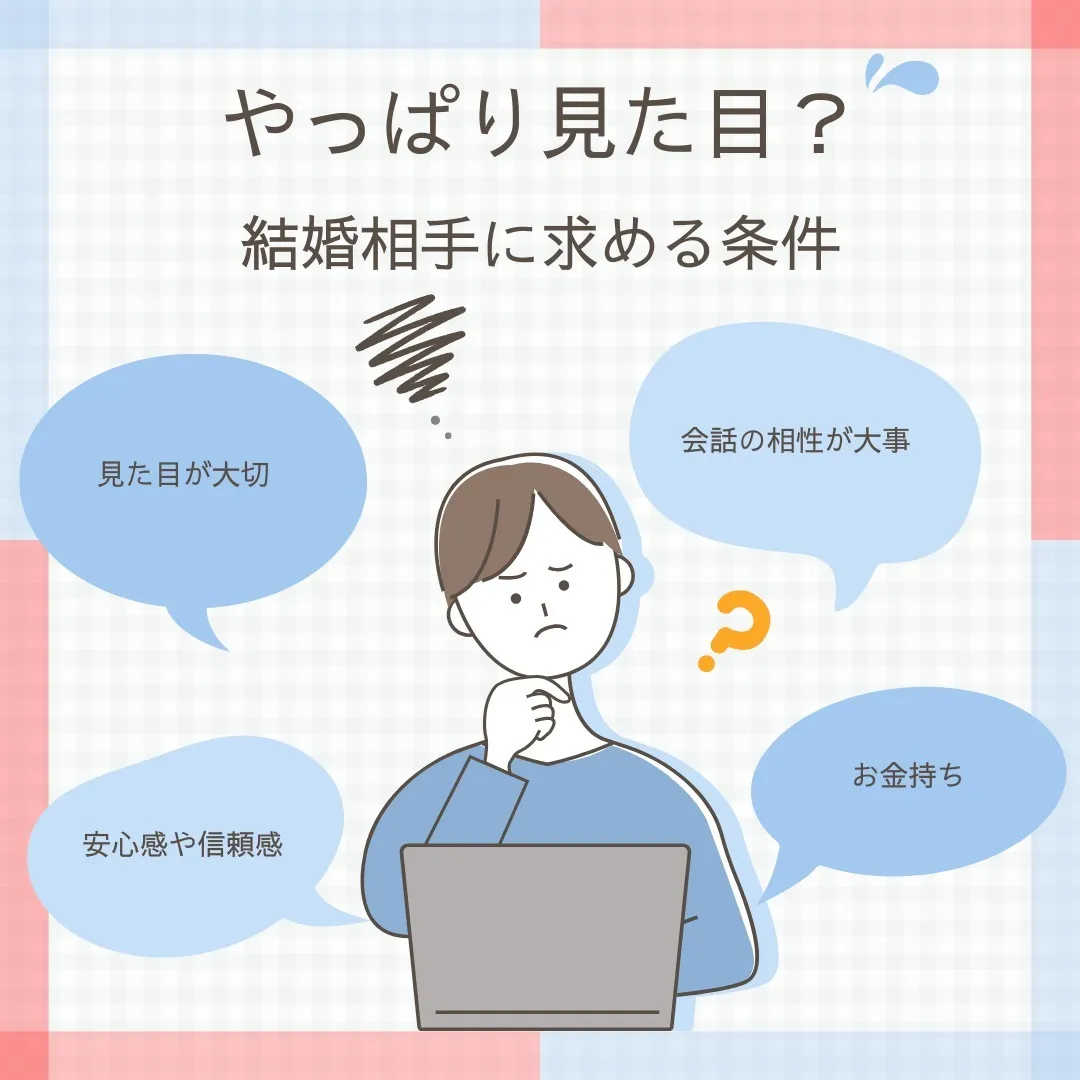 人は見た目っていうけど！？結婚相手もそうなのかな？