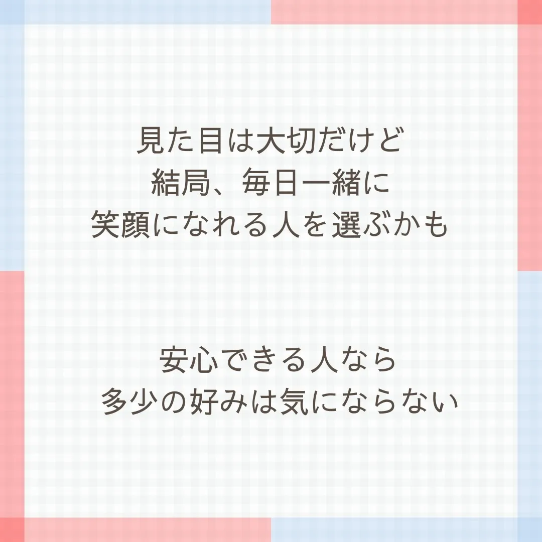 人は見た目っていうけど！？結婚相手もそうなのかな？