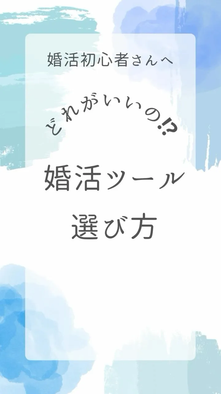 婚活を始めるときって、何から選べばいいか悩みますよね。