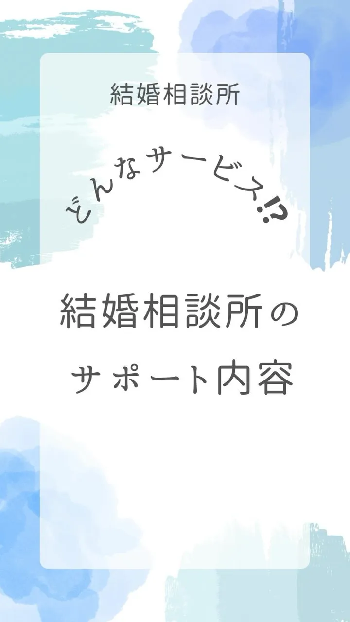 結婚相談所のサービスって一体どんなサービスなのか気になる方へ...